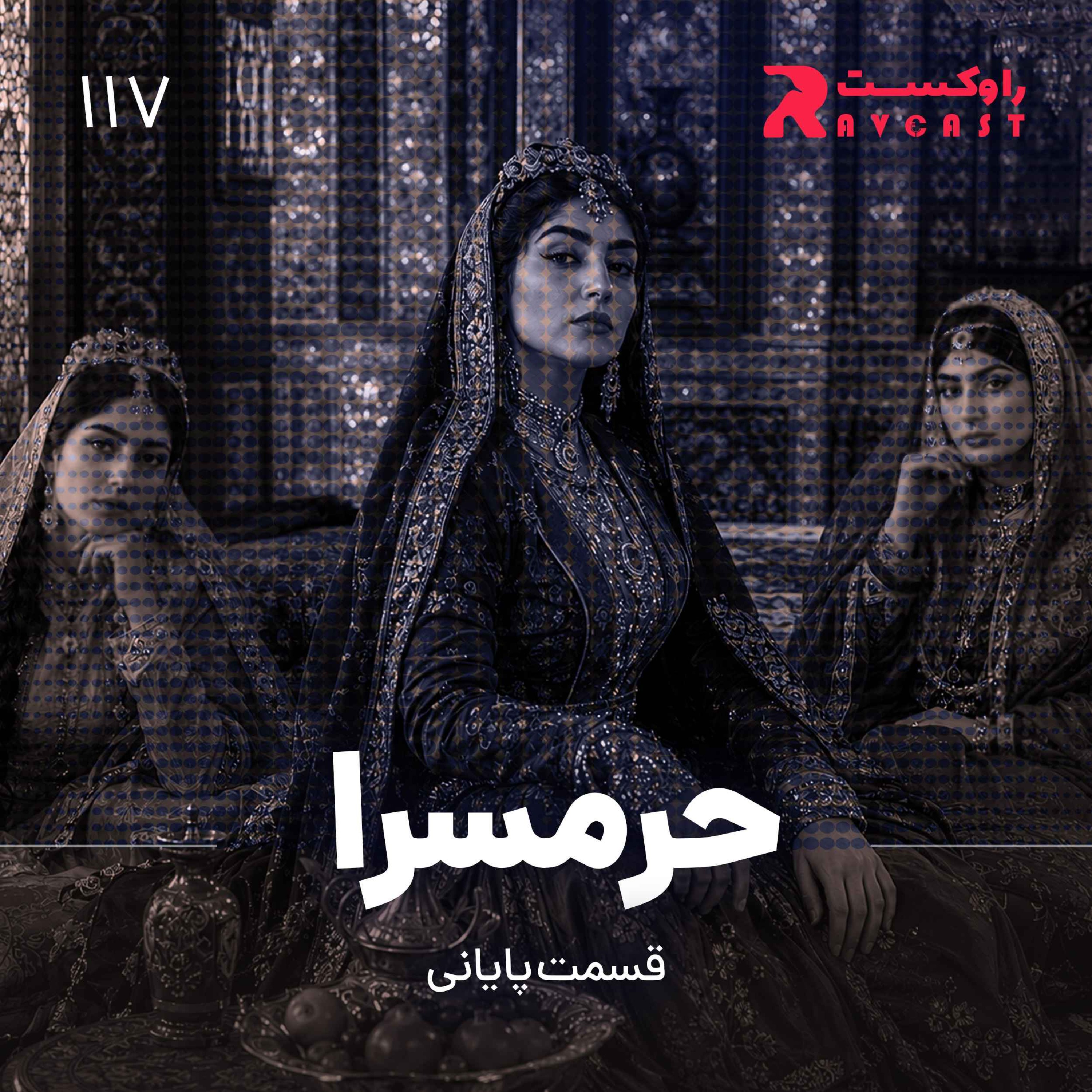 حرمسرا ( قسمت پایانی )