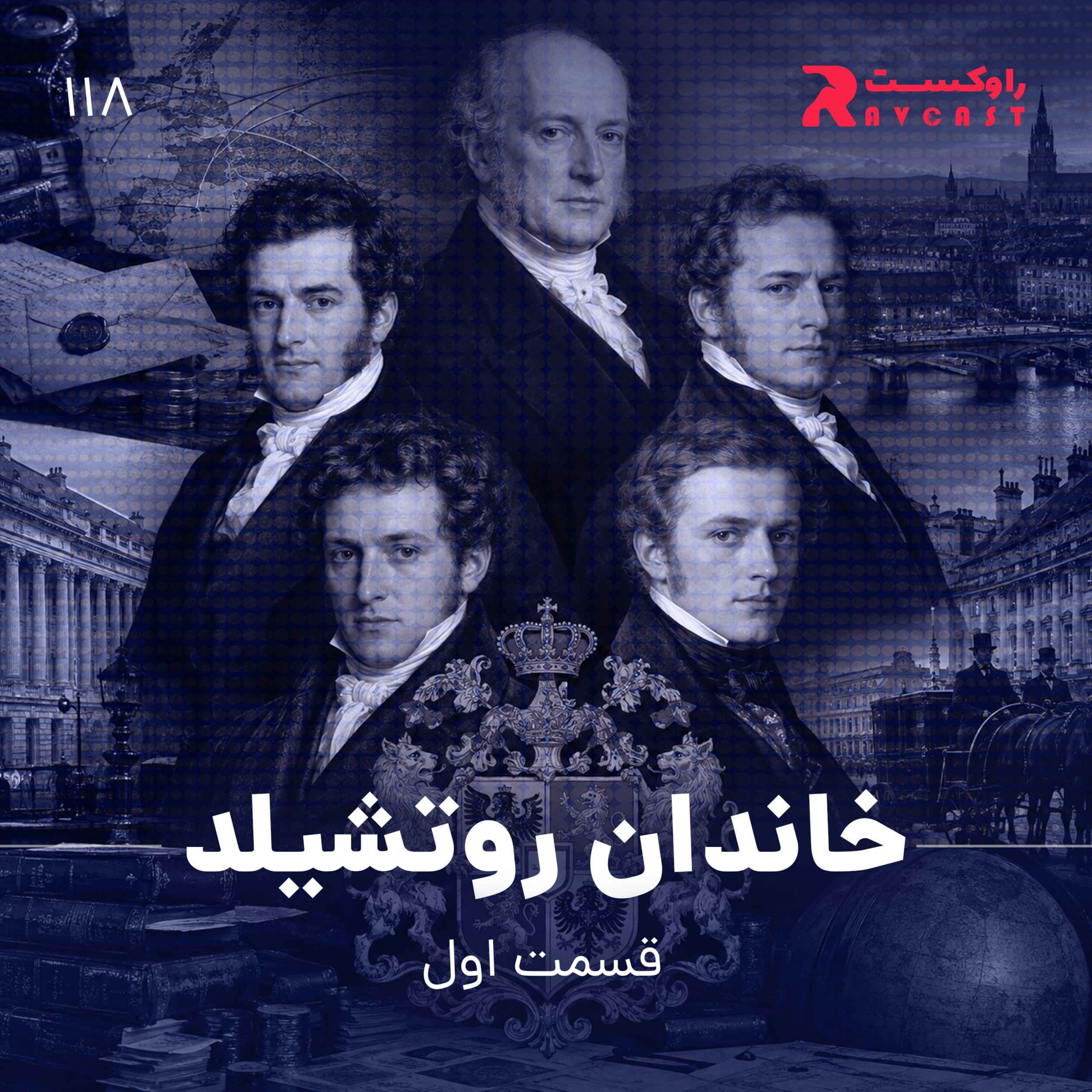 خاندان روتشیلد ( قسمت اول ) episode artwork