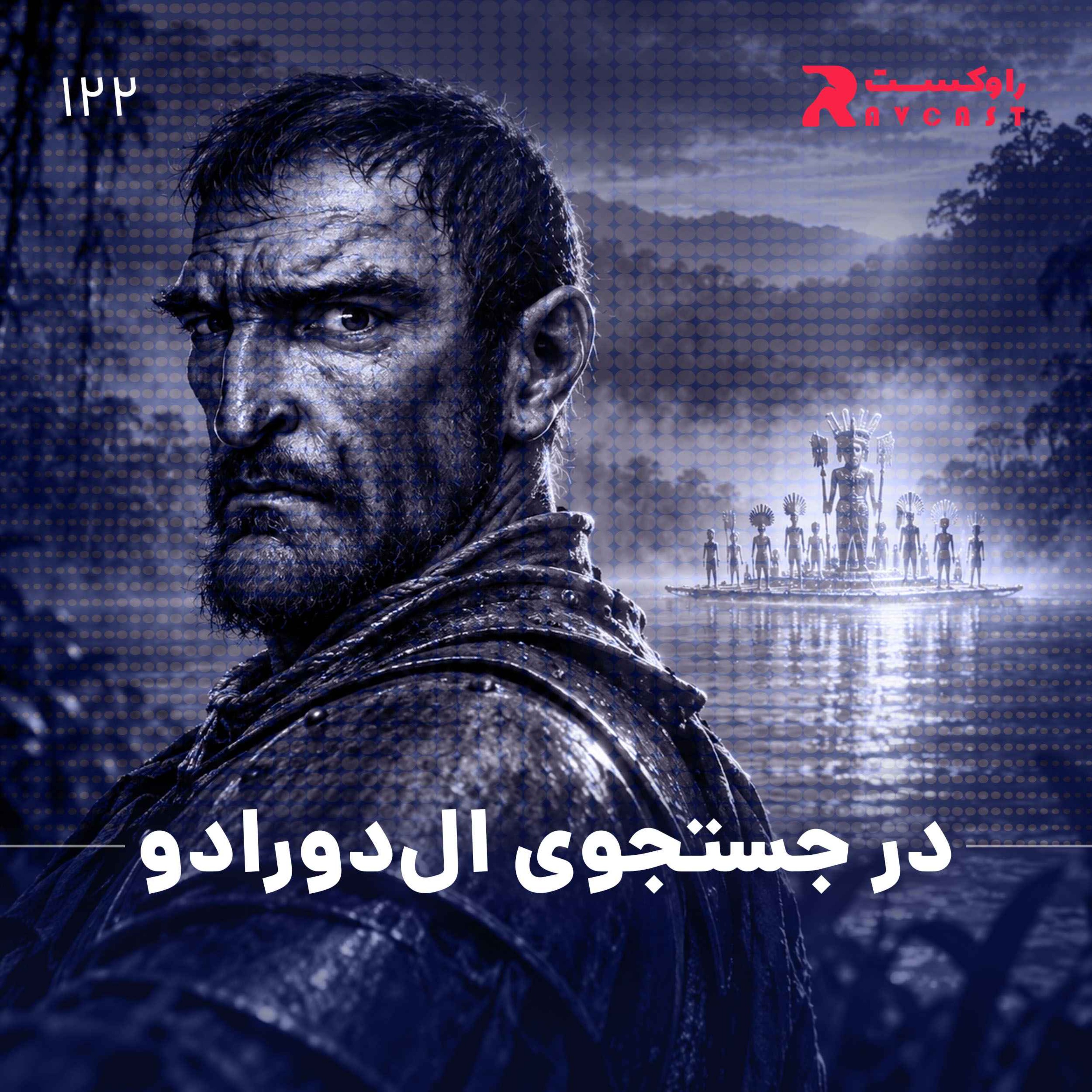 در جستجوی ال‌دورادو episode artwork