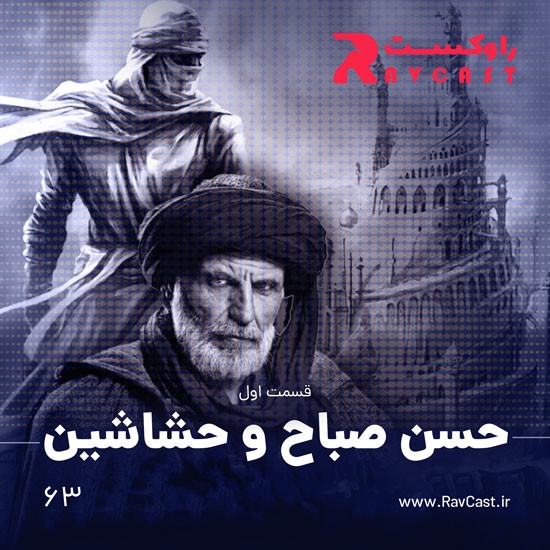 پادکست راوکست | Ravcast - حسن صباح و حشاشین
