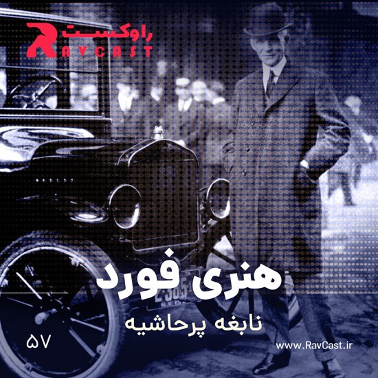 پادکست راوکست | Ravcast - هنری فورد، نابغه پرحاشیه