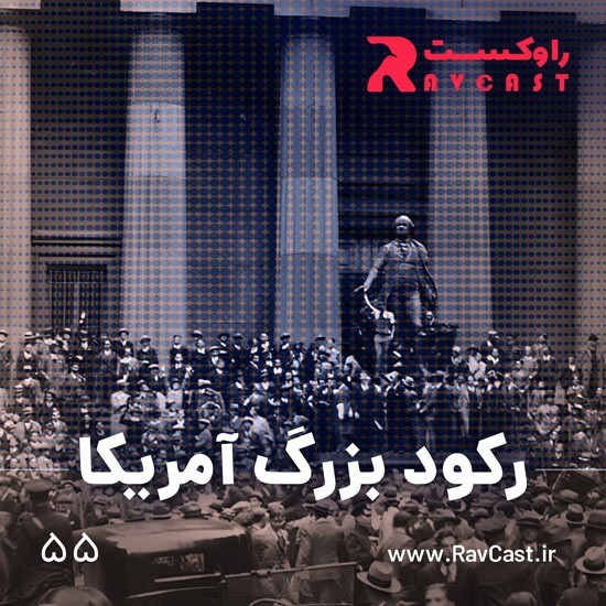 پادکست راوکست | Ravcast - رکود بزرگ آمریکا