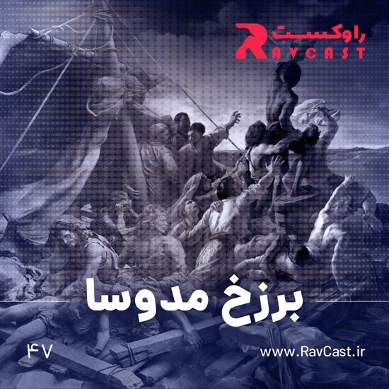 پادکست راوکست | Ravcast - برزخ مدوسا