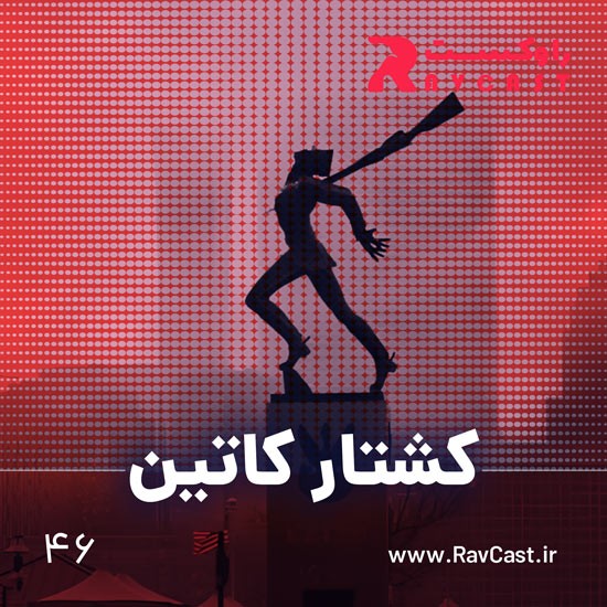 پادکست راوکست | Ravcast - کشتار کاتین