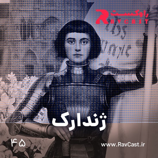 پادکست راوکست | Ravcast - ژاندارک