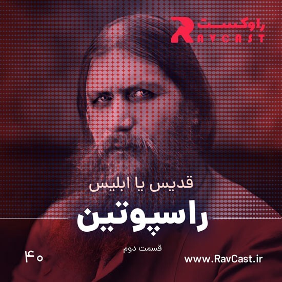 پادکست راوکست | Ravcast - راسپوتین، قسمت دوم