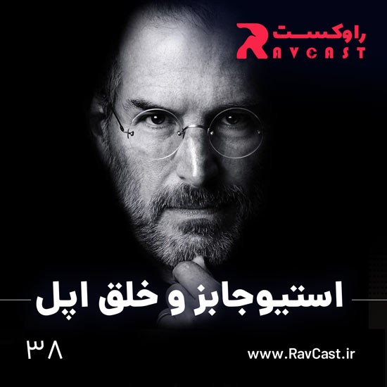 پادکست راوکست | Ravcast - استیو جابز و خلق اپل