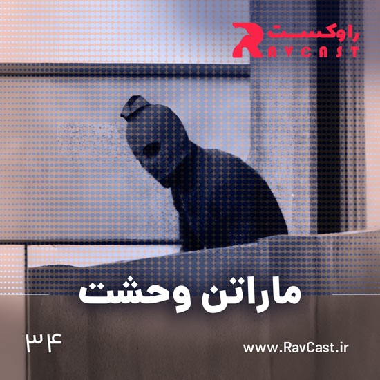 پادکست راوکست | Ravcast - ماراتن وحشت