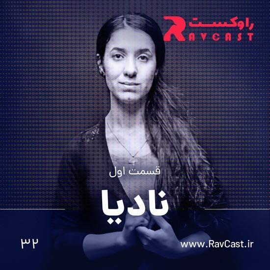 پادکست راوکست | Ravcast - نادیا، قسمت اول