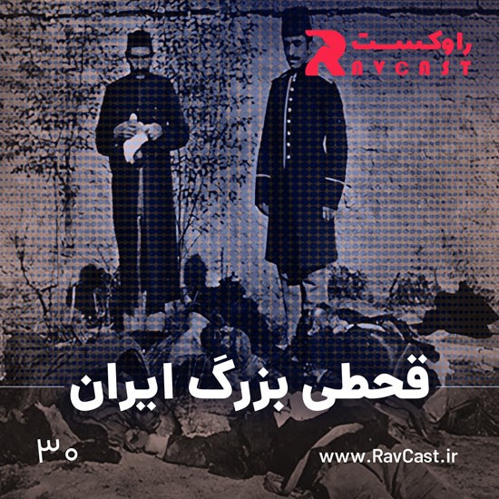 پادکست راوکست | Ravcast - قحطی بزرگ ایران