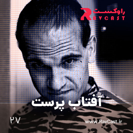 پادکست راوکست | Ravcast - آفتاب پرست