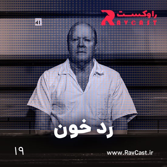 پادکست راوکست | Ravcast - رد خون