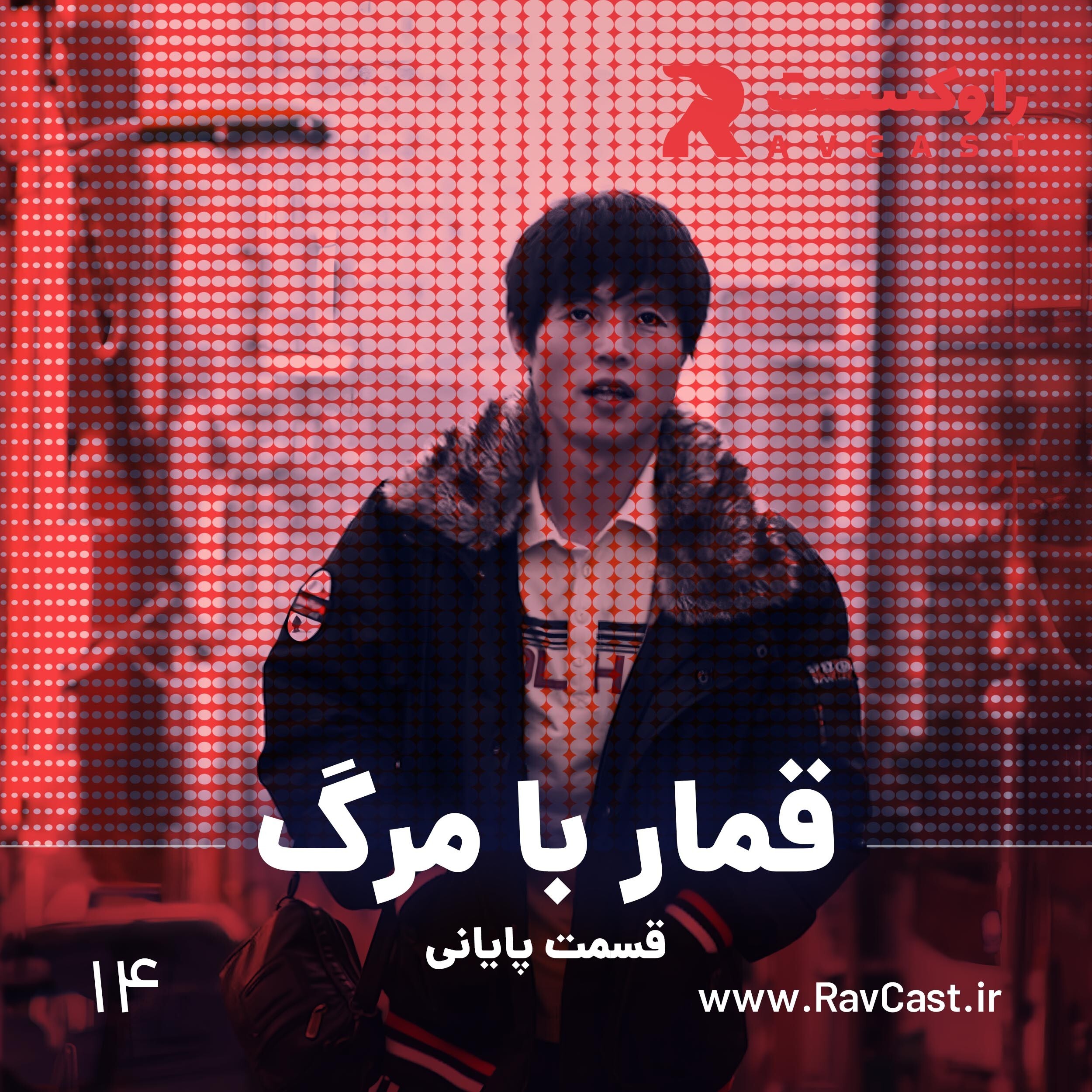 پادکست راوکست | Ravcast - قمار با مرگ - قسمت سوم