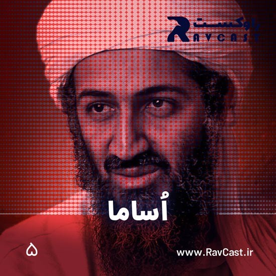 پادکست راوکست | Ravcast - اساما