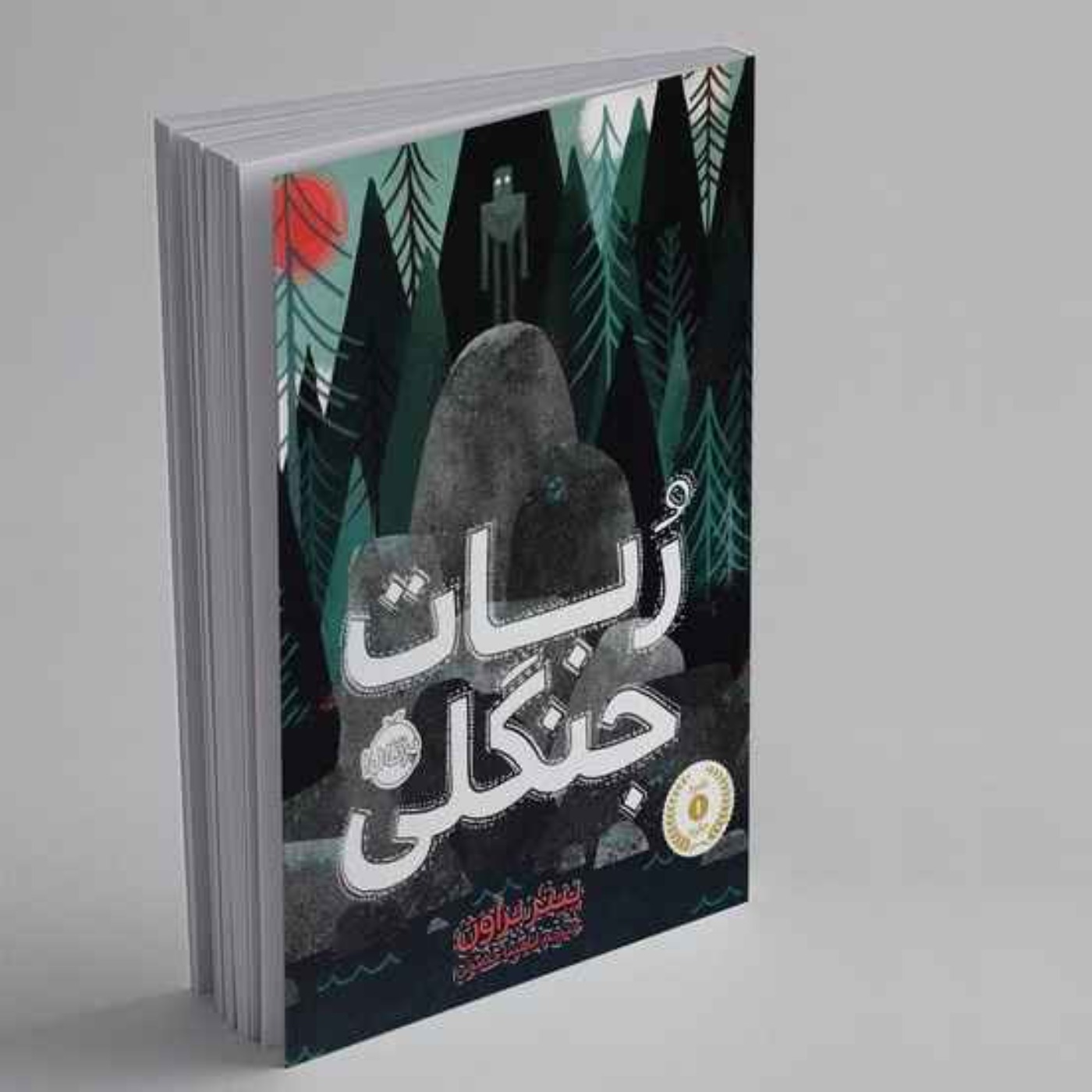 ربات جنگلی - فصل ۲۰