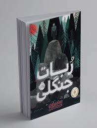 ربات جنگلی - فصل ۲۷