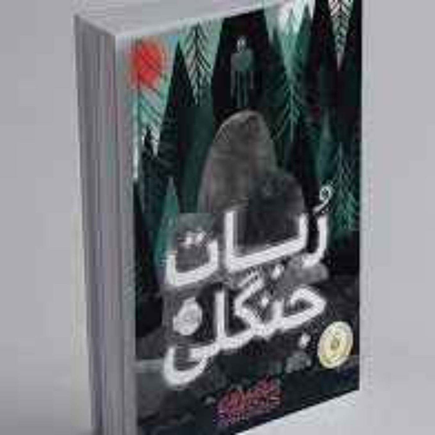 ربات جنگلی - فصل ۳۸