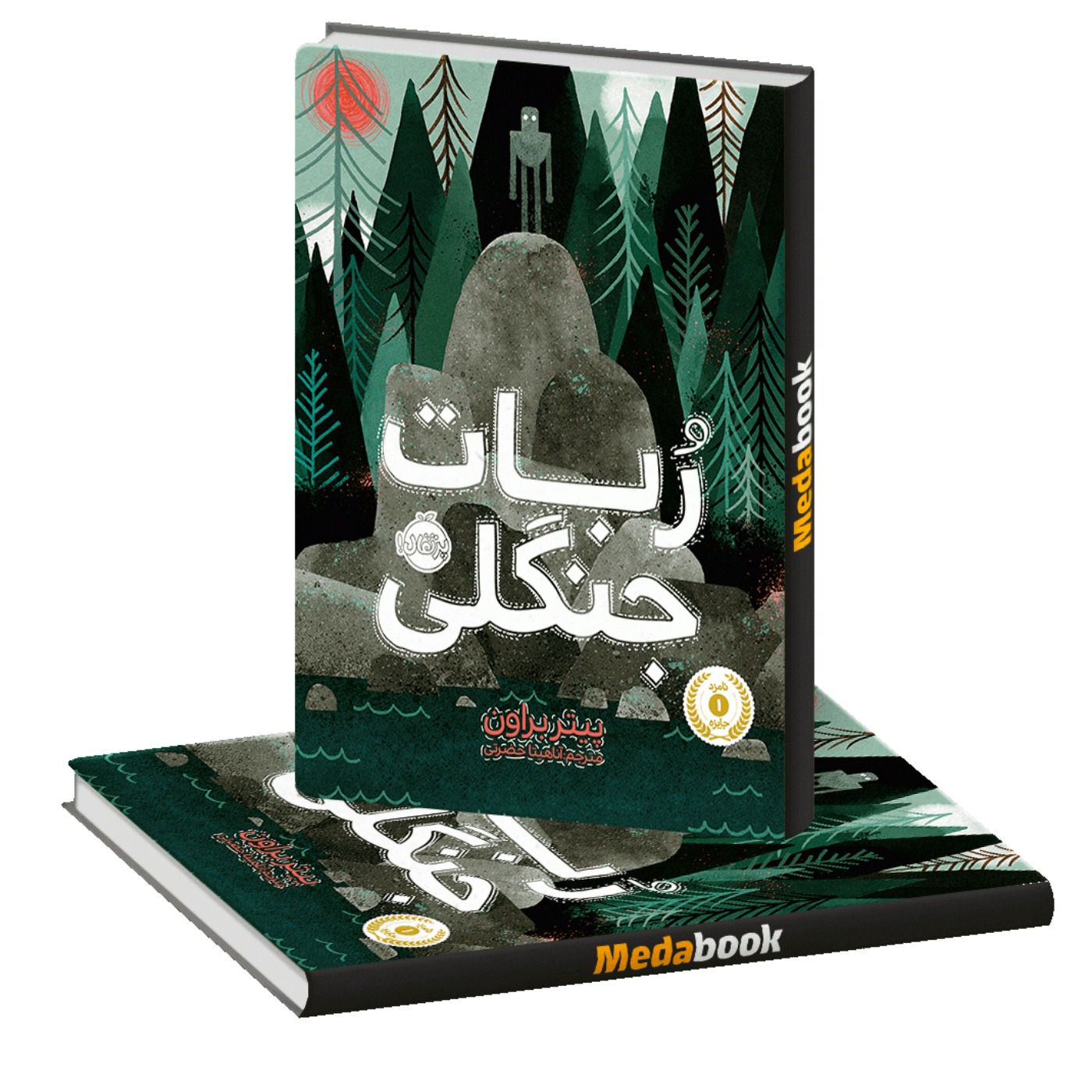 ربات جنگلی - فصل ۴۱