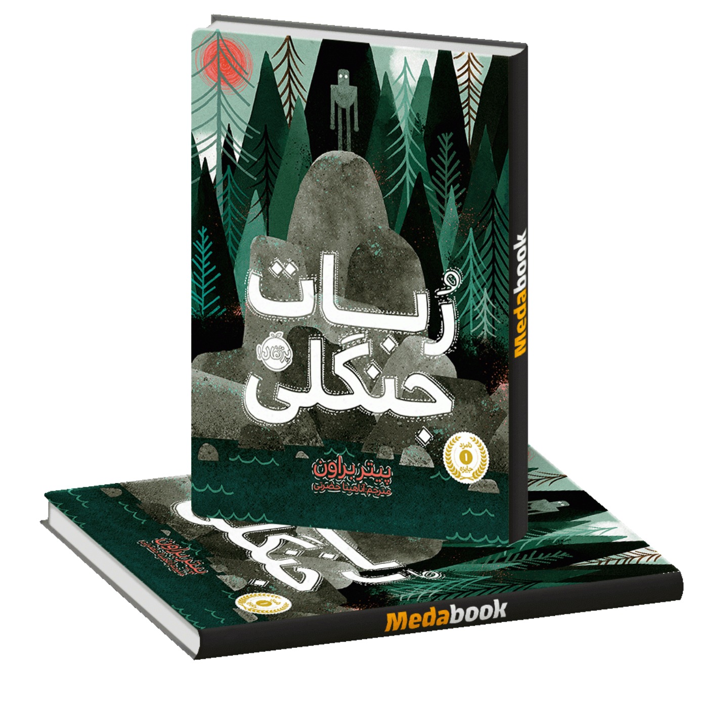 ربات جنگلی - فصل ۴۵