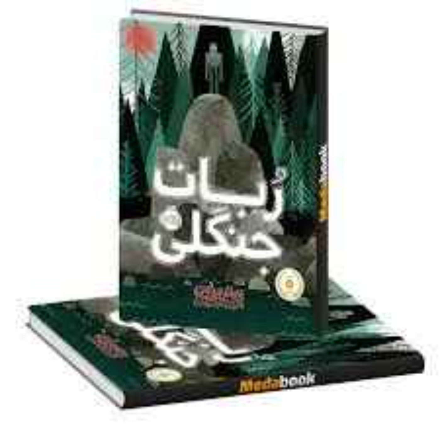 ربات جنگلی - فصل ۵۶
