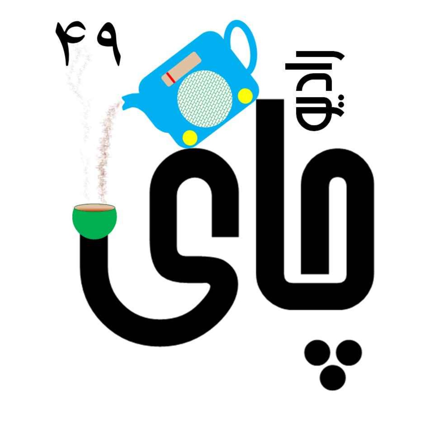 رادیو چای - ۴۹ - چکیده داستانِ ملک نعمان از هزار و یکشب