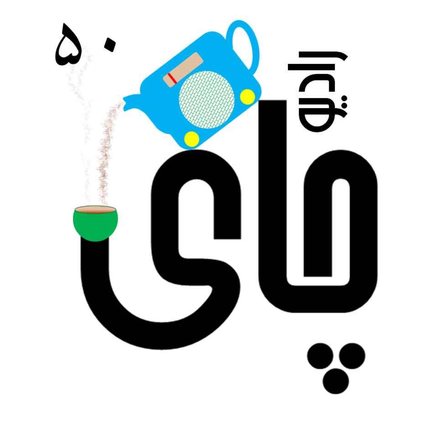 رادیو چای - ۵۰ - حکایتی از جوامع الحکایات و لوامع الروایاتِ عوفی episode artwork
