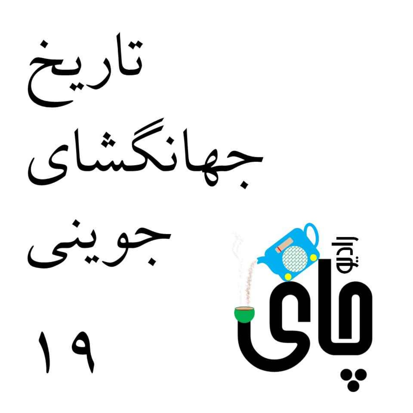 تاریخ جهانگشای جوینی - بخش ۱۹