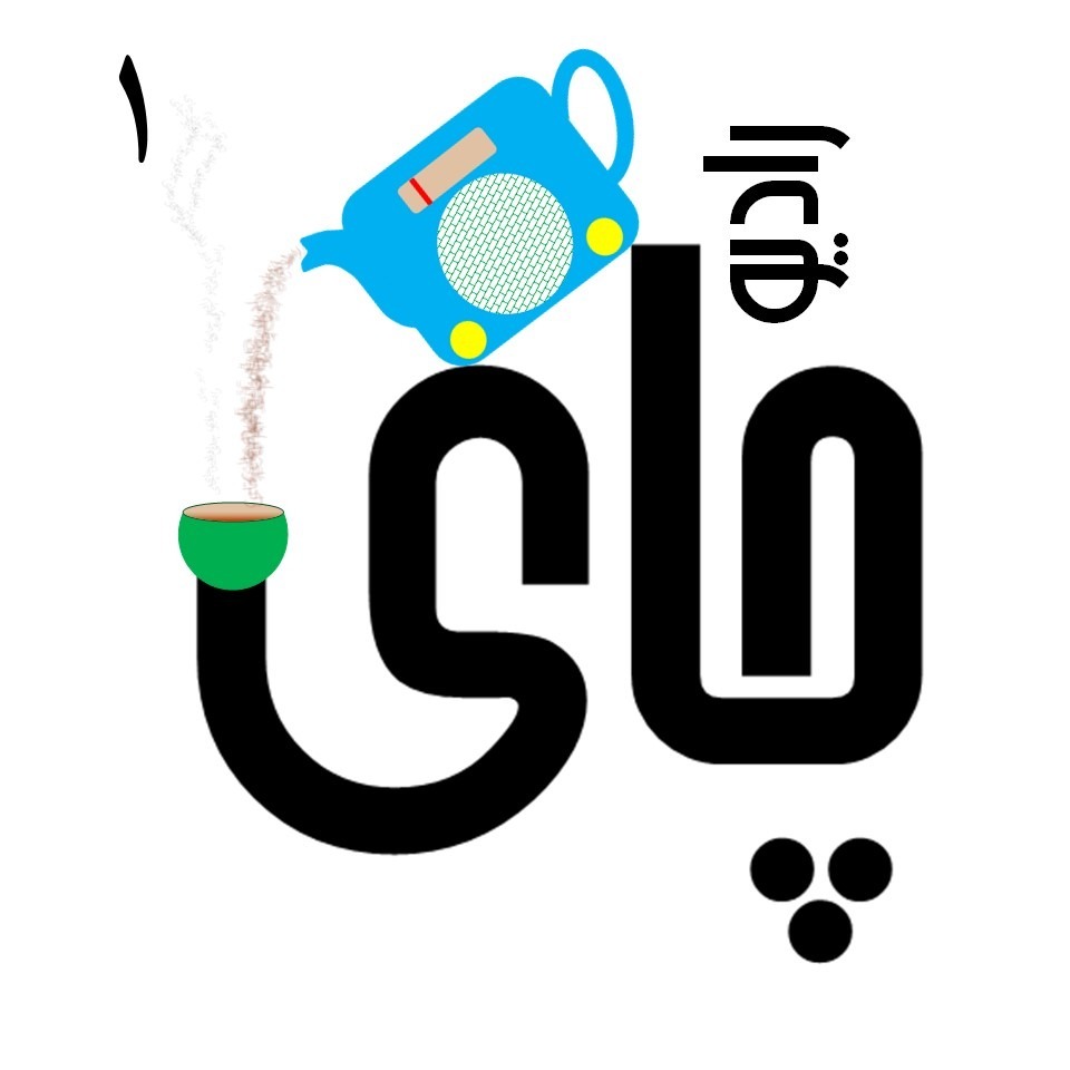 رادیو چای - ۱ - معرفی سایت گنجور و معرفی آلفونسو رییس episode artwork