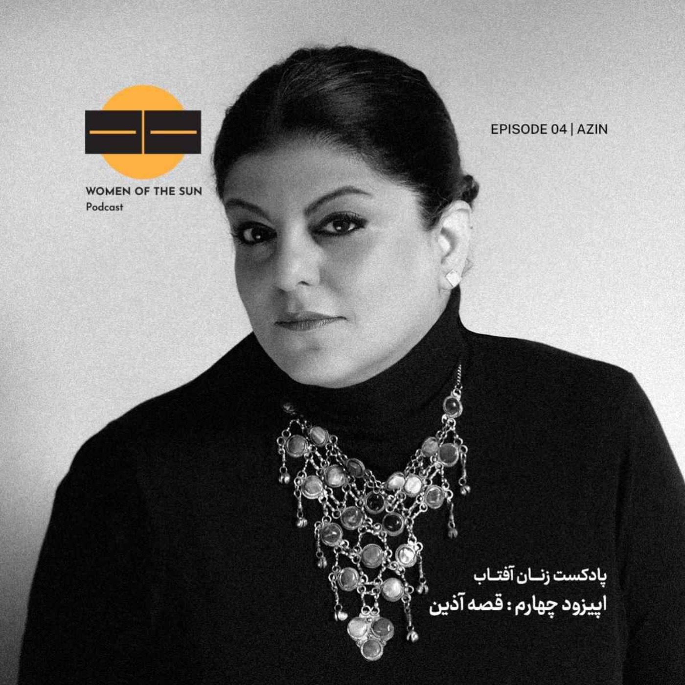 قصه آذین