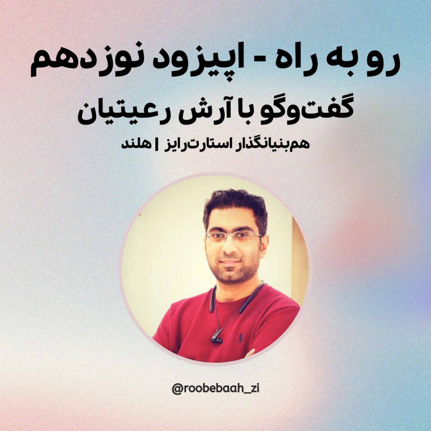 گفت‌وگو با آرش رعیتیان، هم‌بنیانگذار استارت‌رایز در هلند