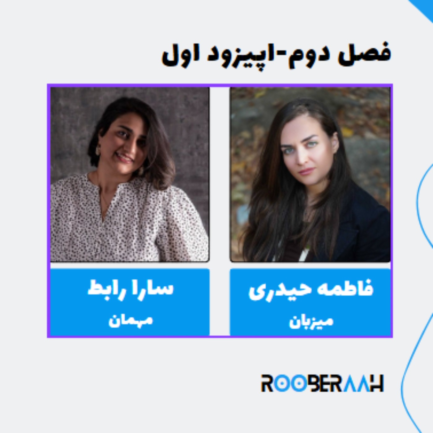 گفتگو با سارا رابط