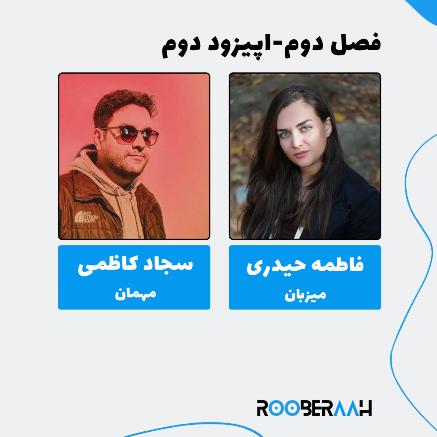 گفتگو با سجاد کاظمی