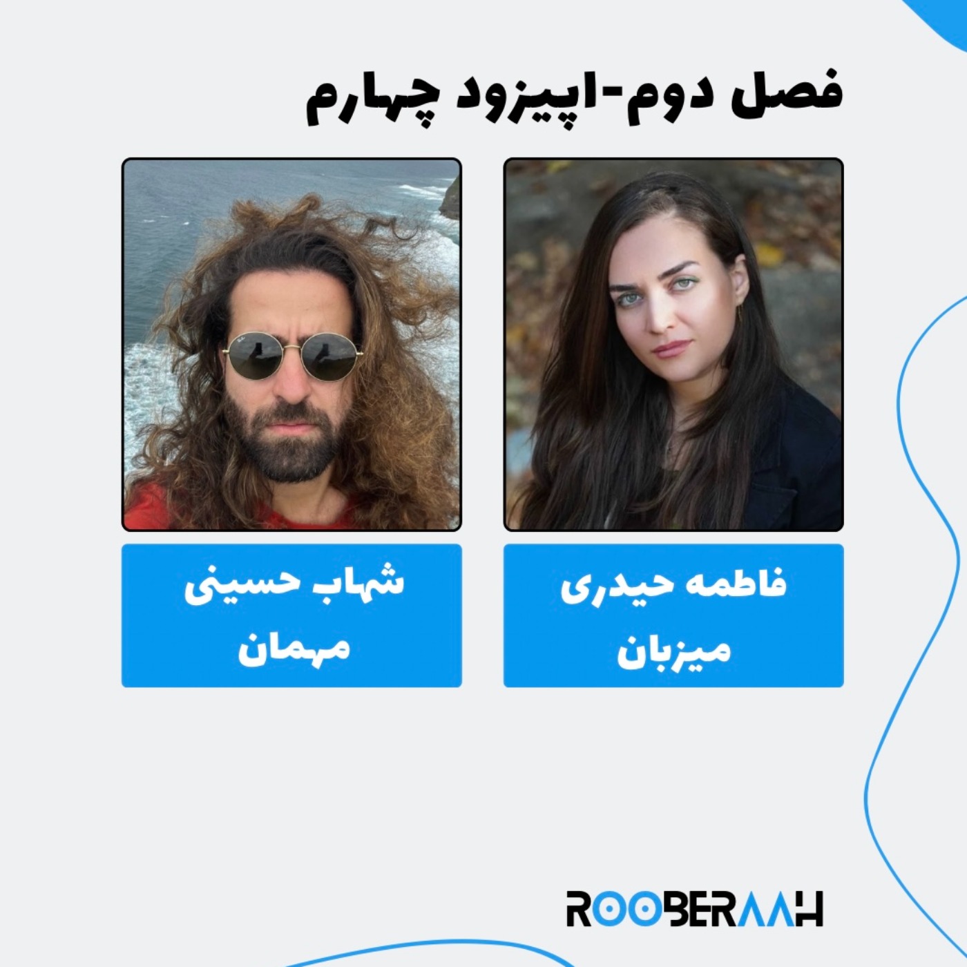 گفتگو با شهاب حسینی