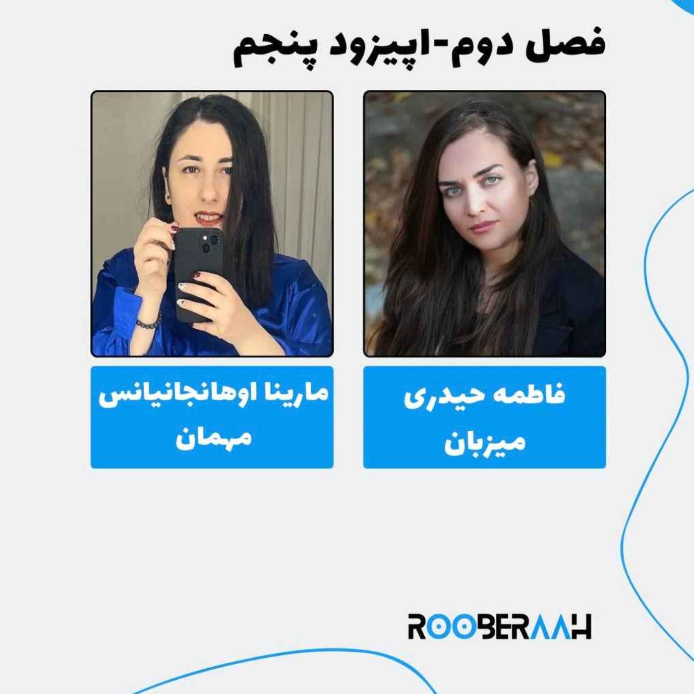 گفتگو با مارینا اوهانجانیانس