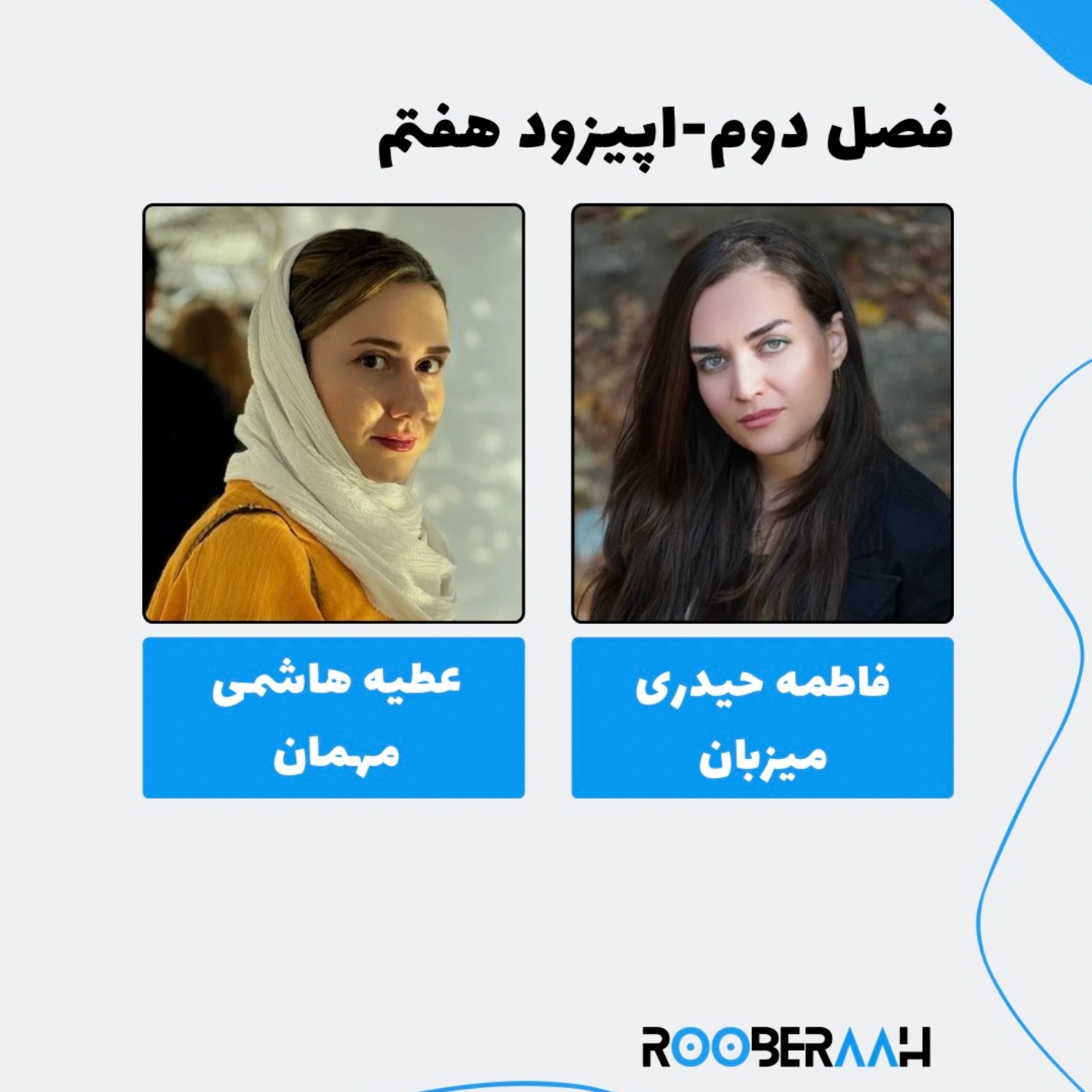 گفتگو با عطیه هاشمی