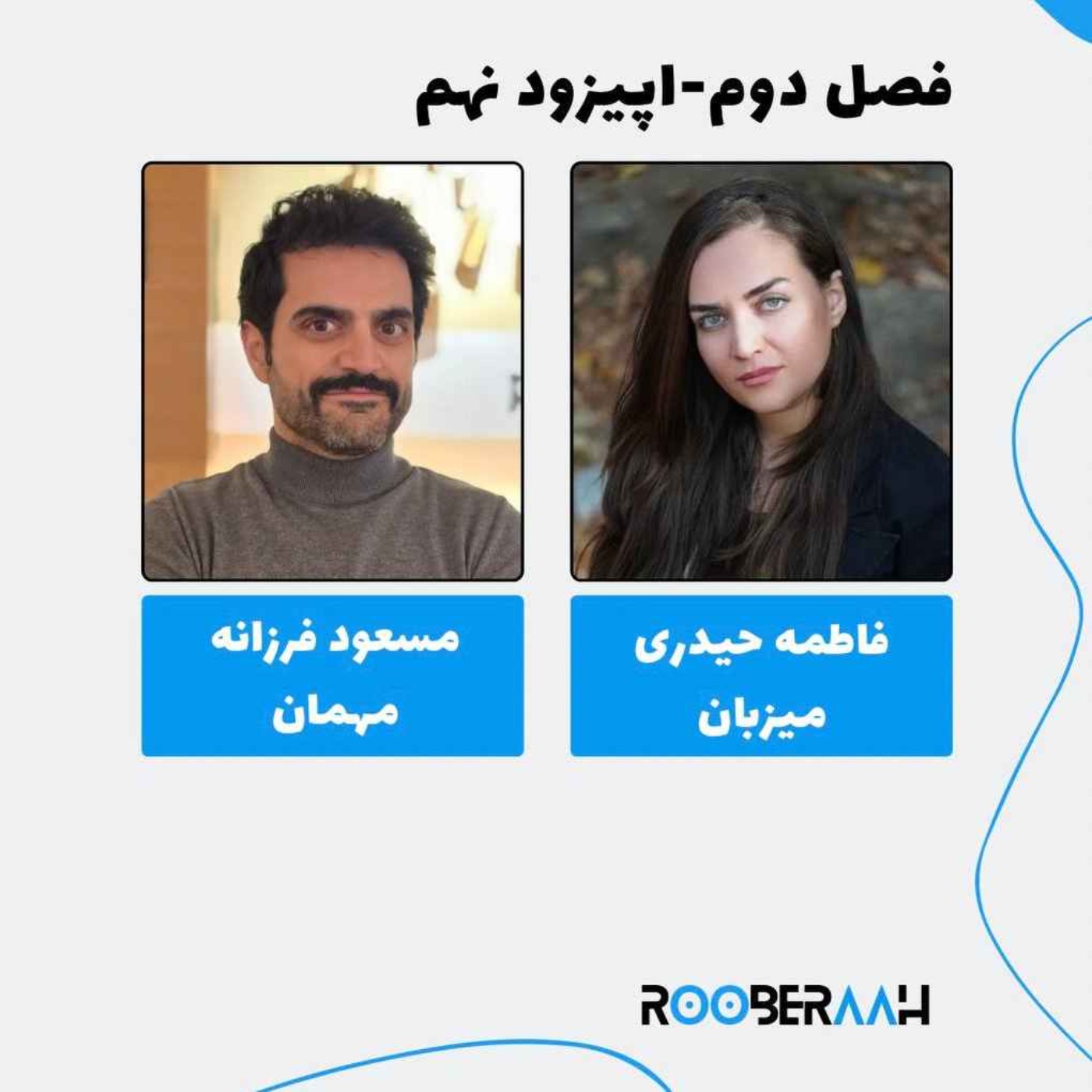 گفتگو با مسعود فرزانه