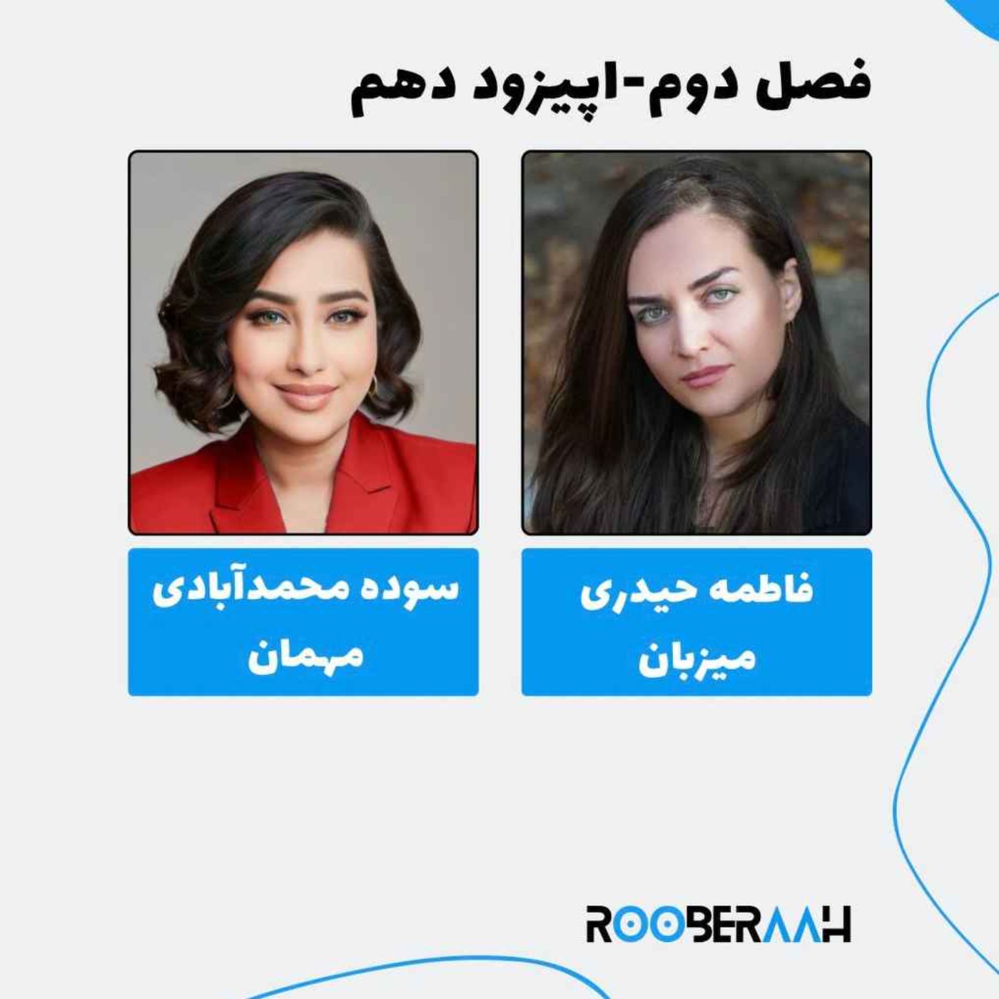 گفتگو با سوده محمدآبادی