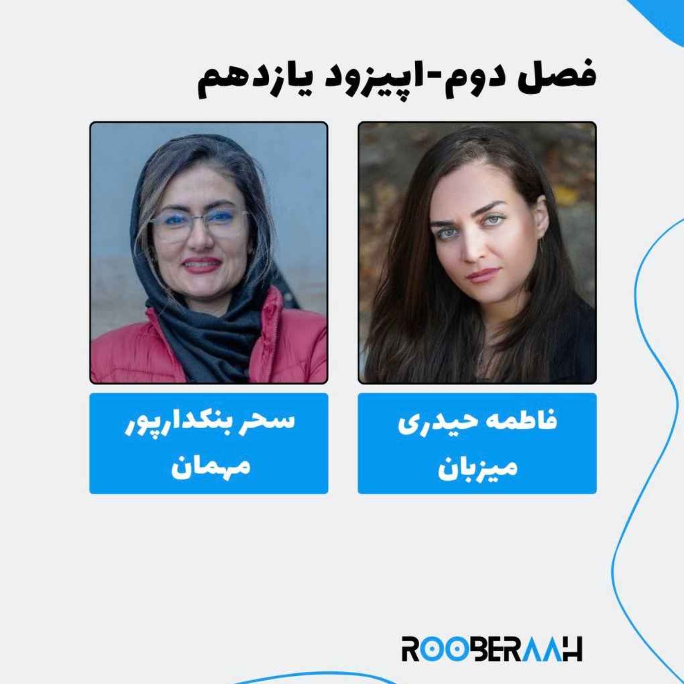 گفتگو با سحر بنکدارپور