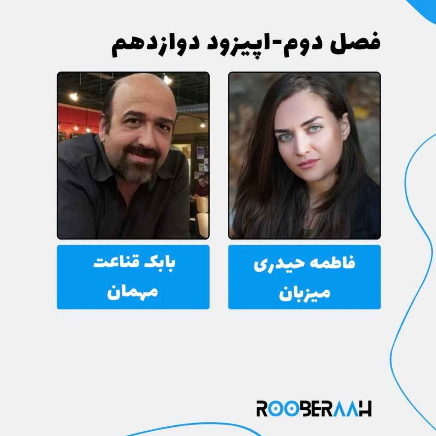 گفتگو با بابک قناعت