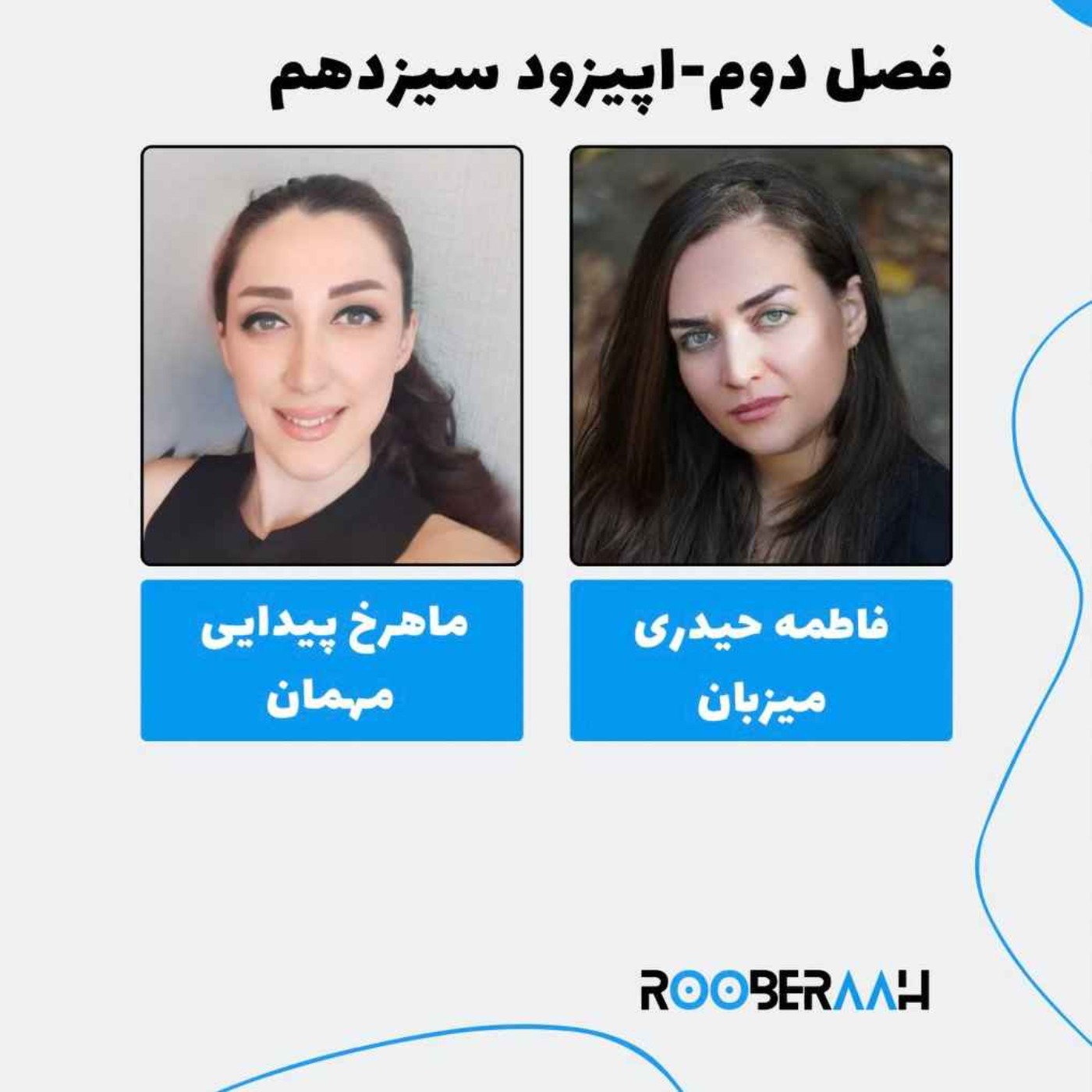 گفتگو با ماهرخ پیدایی