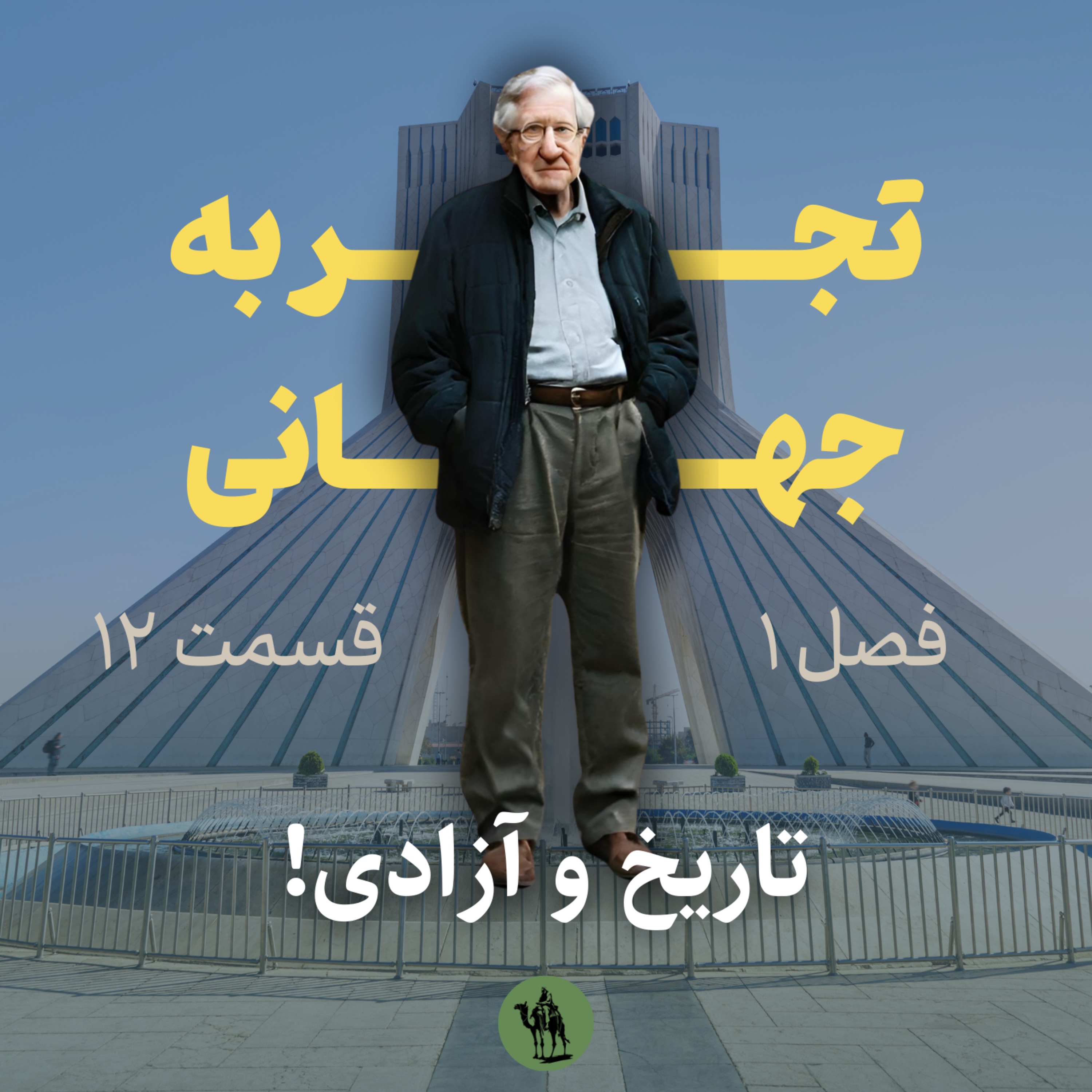 تجربه جهانی - Jahani Experience