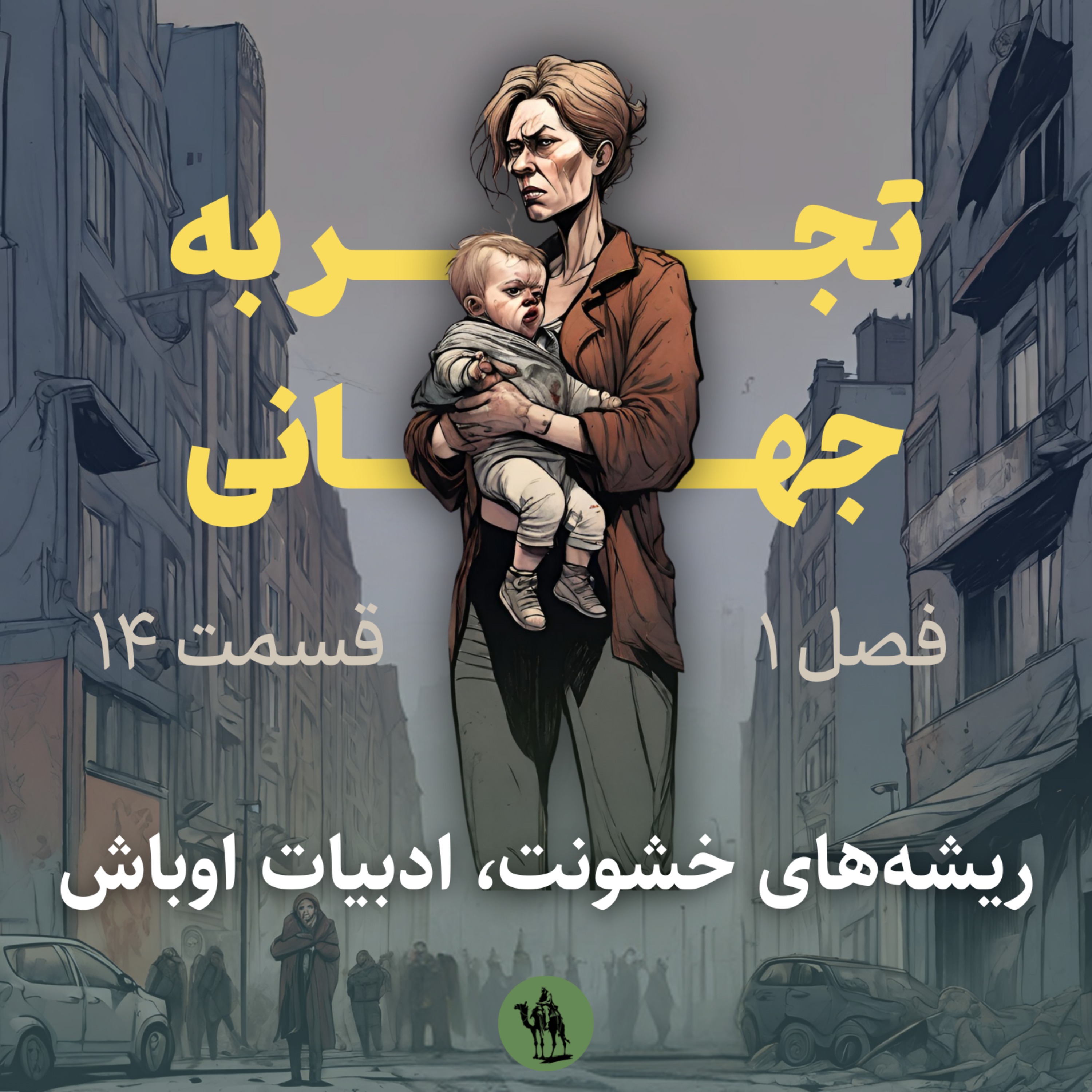 پادکست تجربه جهانی - Jahani Experience - ریشه‌های خشونت، ادبیات اوباش - Roots of violence, Thugs Literature