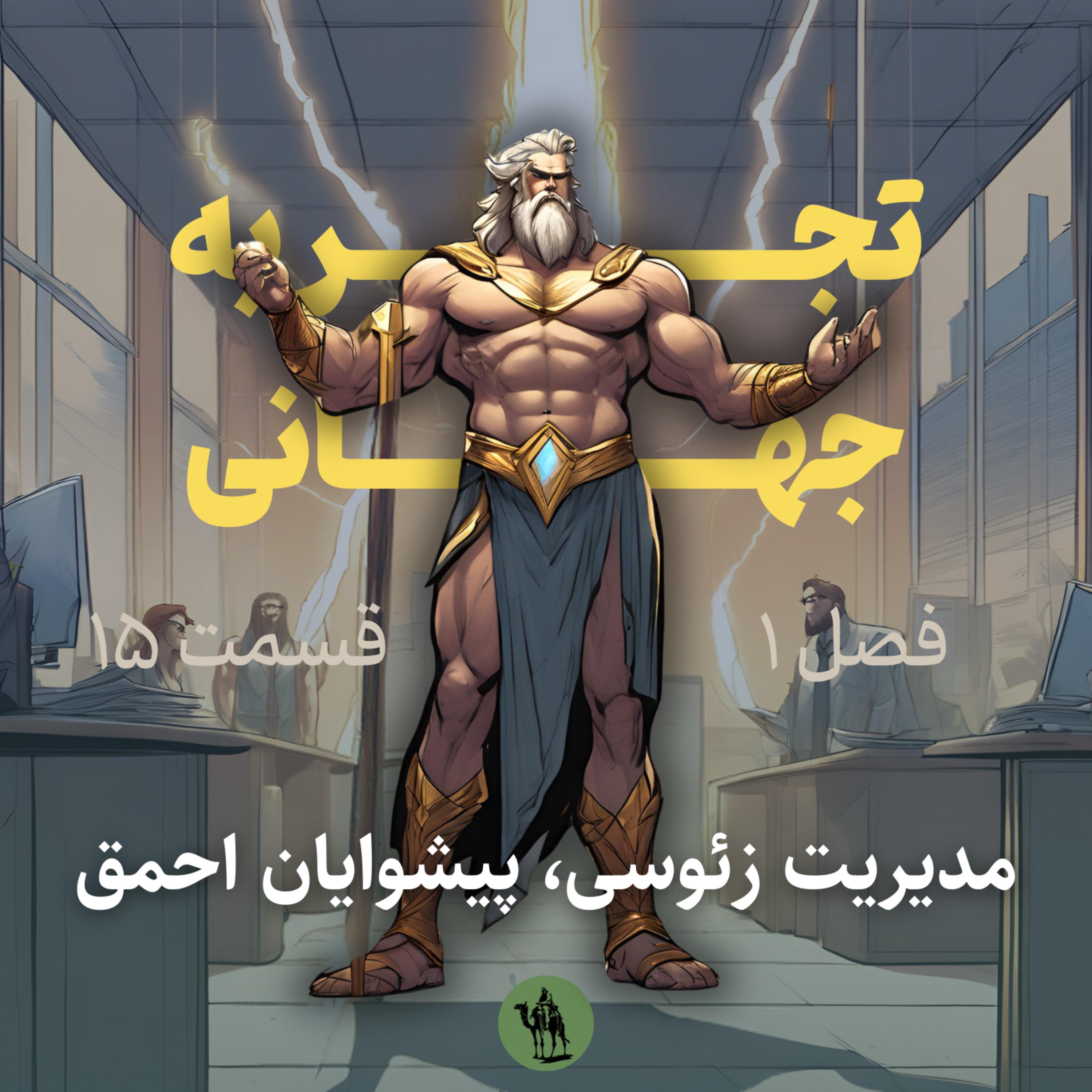 تجربه جهانی - Jahani Experience