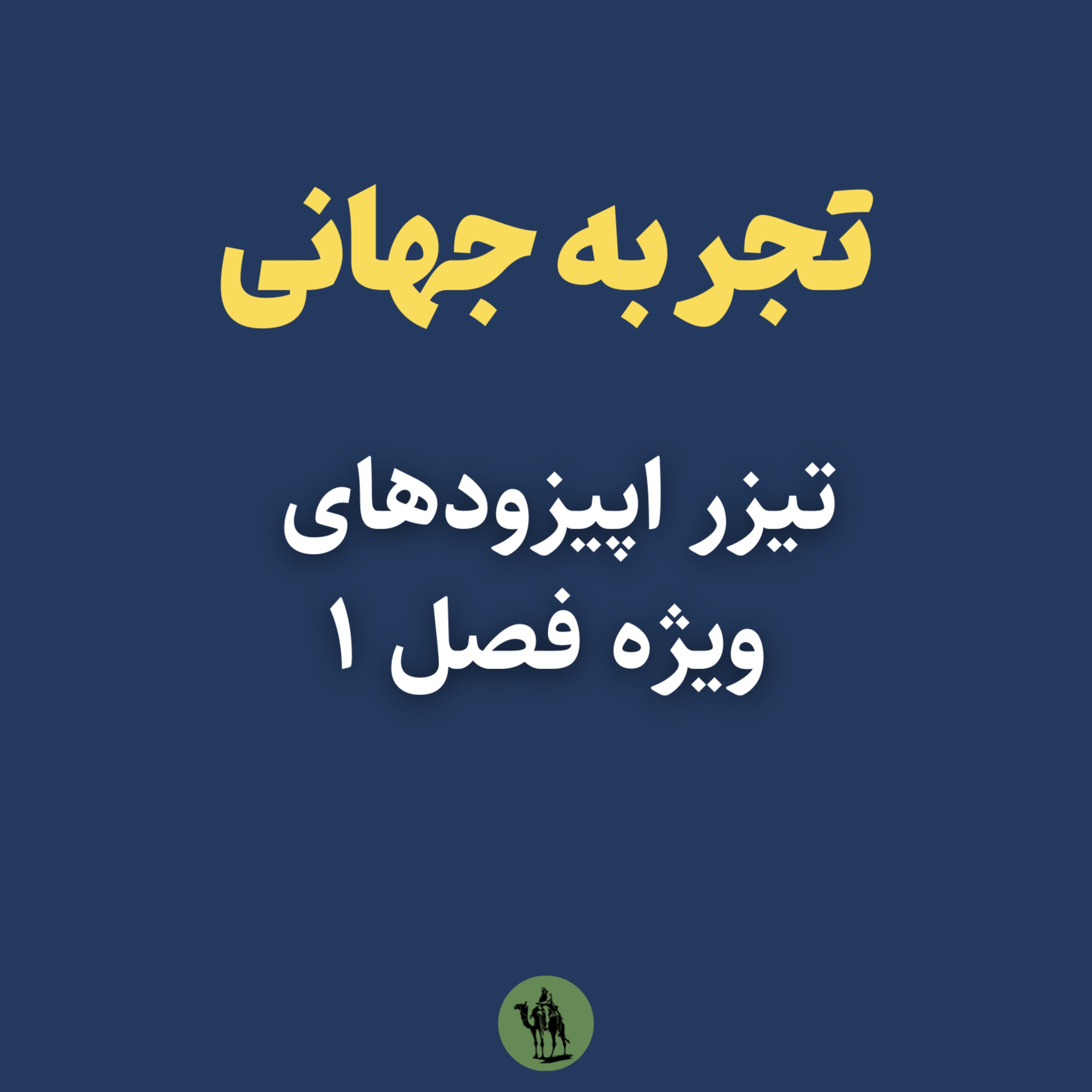 پادکست تجربه جهانی - Jahani Experience - تیزر اپیزودهای ویژه فصل ۱