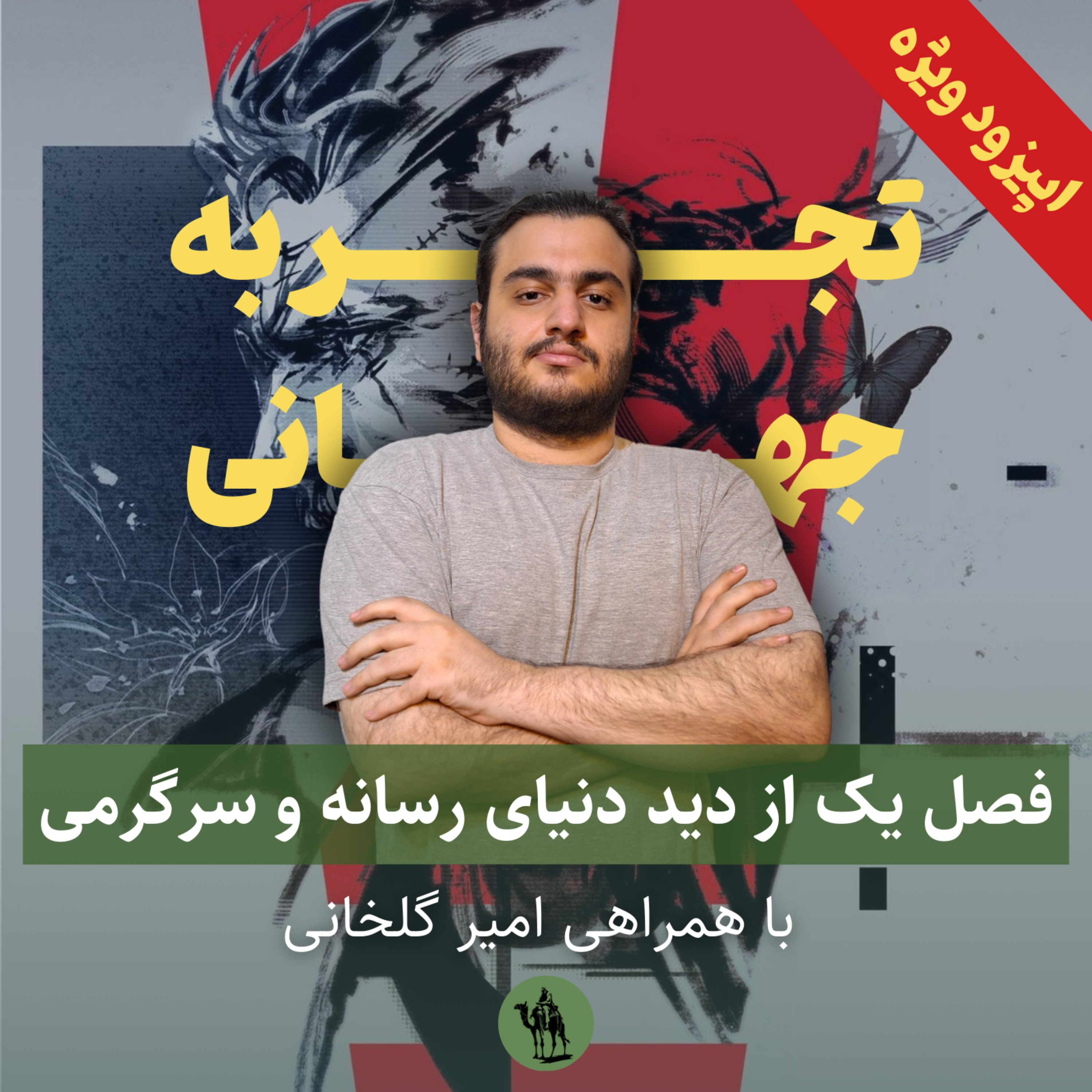 تجربه جهانی - Jahani Experience