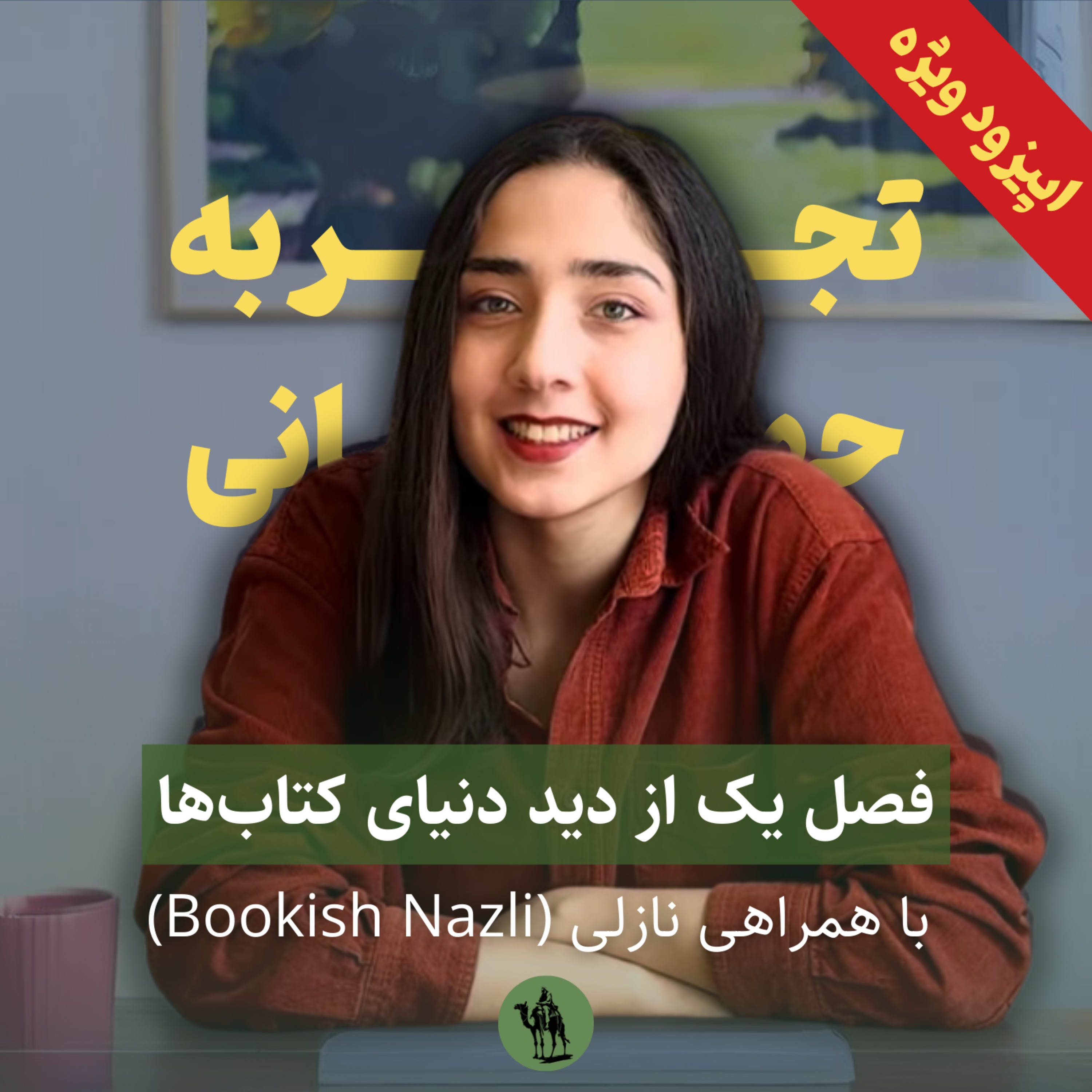 تجربه جهانی - Jahani Experience