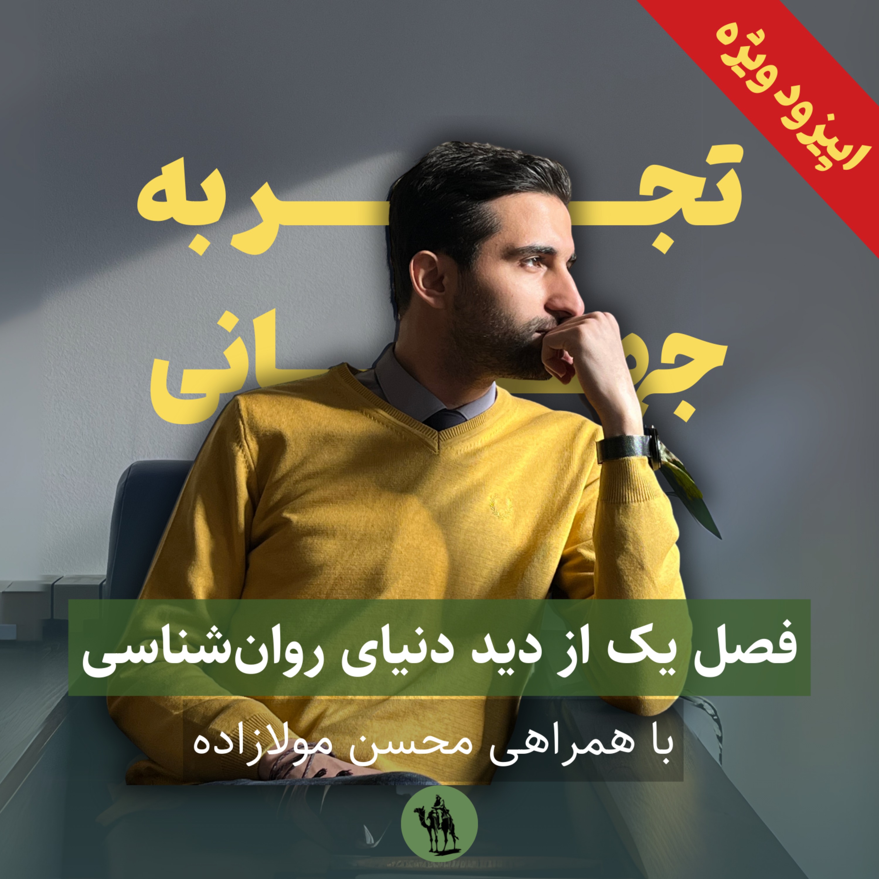 پادکست تجربه جهانی - Jahani Experience - اپیزود ویژه: فصل یک از دید دنیای روان‌شناسی - محسن مولازاده