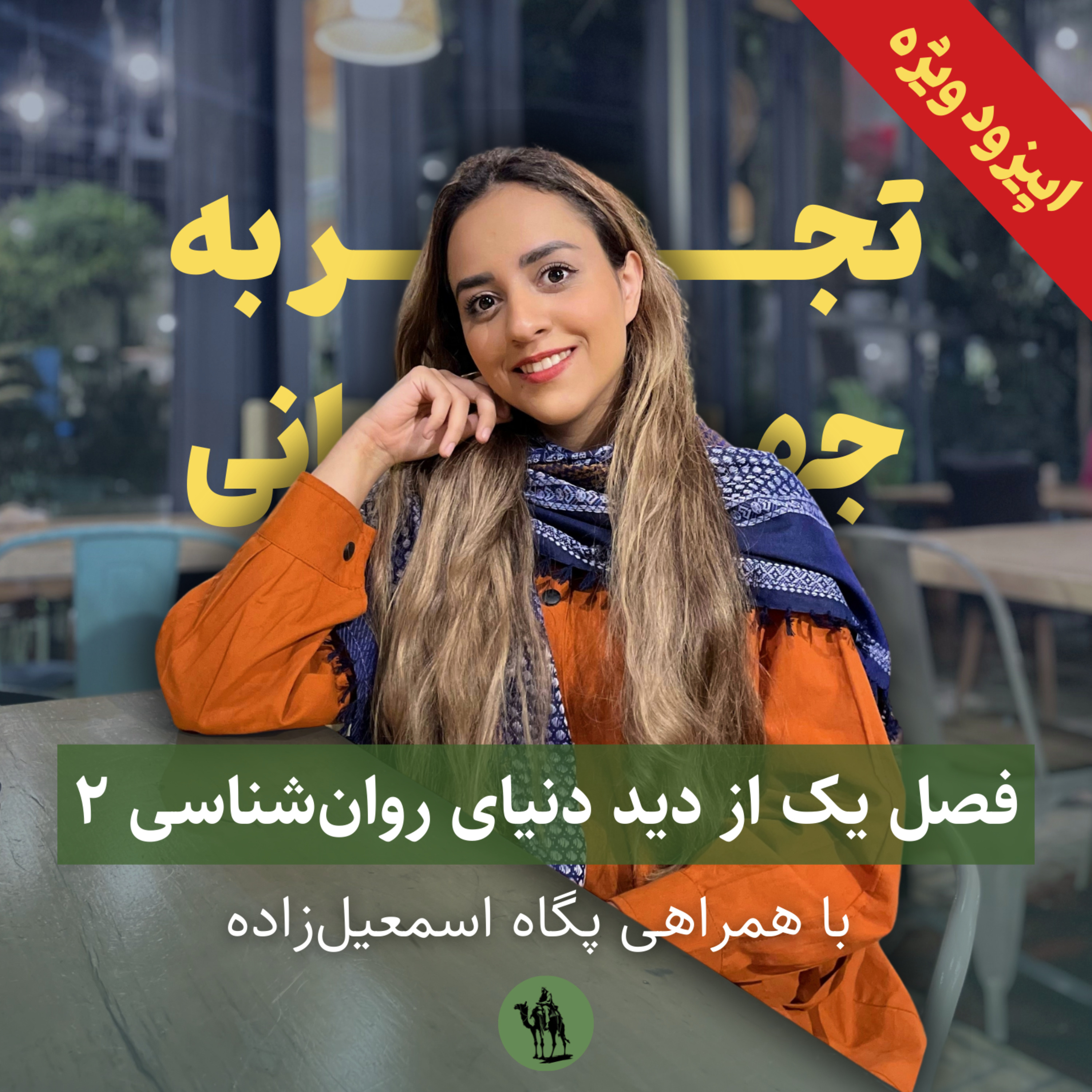 پادکست تجربه جهانی - Jahani Experience - اپیزود ویژه: فصل یک از دید دنیای روان‌شناسی ۲ - پگاه اسمعیل‌زاده  (قسمت آخر فصل ۱)