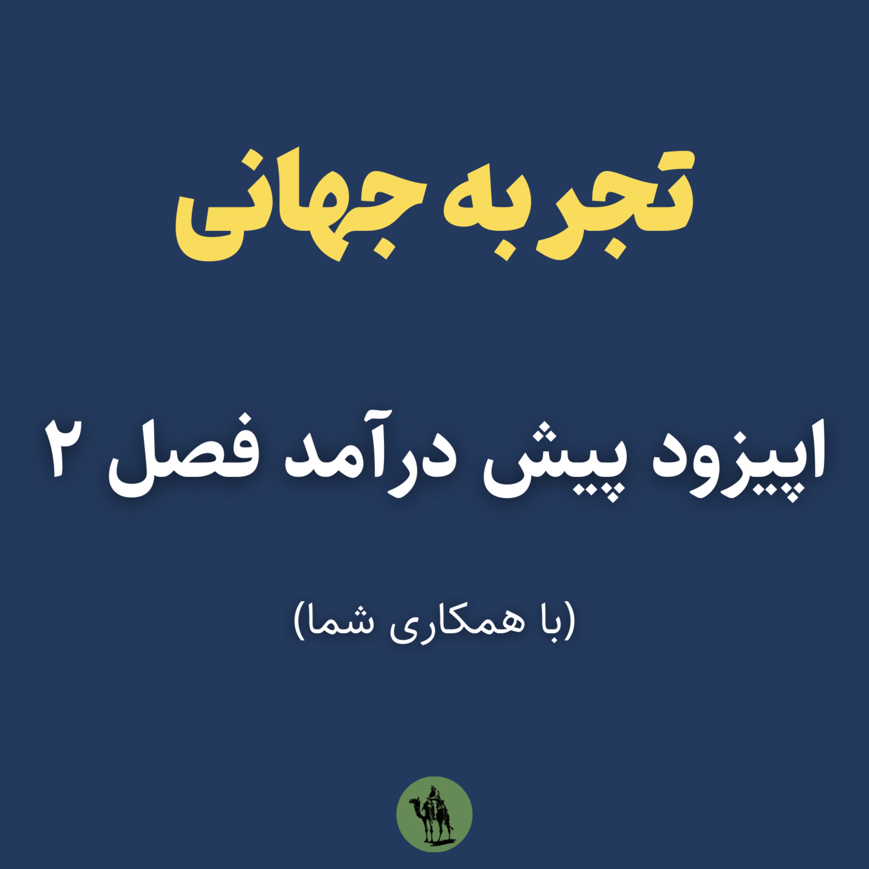 پادکست تجربه جهانی - Jahani Experience - اپیزود پیش‌درآمد فصل ۲