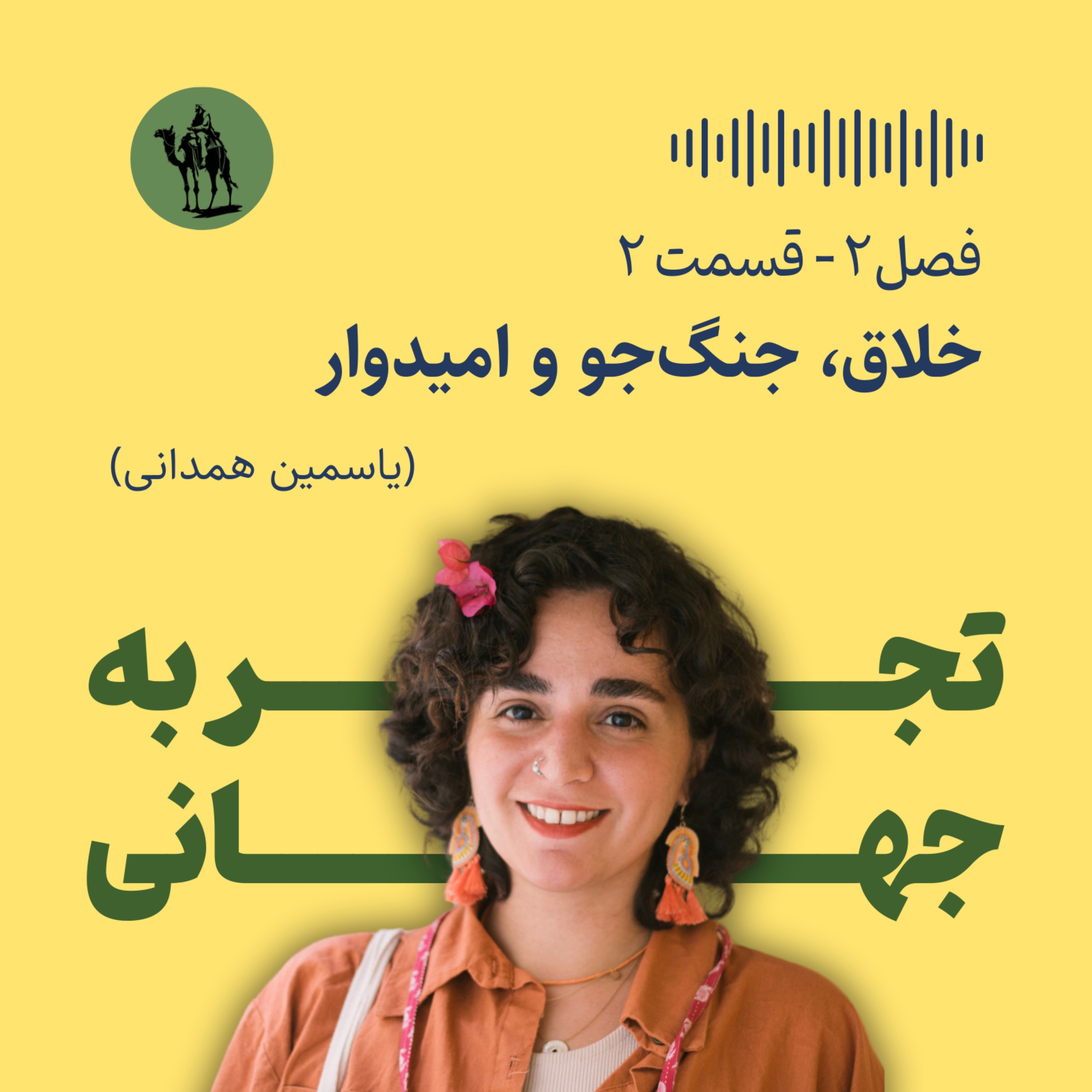 پادکست تجربه جهانی - Jahani Experience - خلاق، جنگ‌جو و امیدوار - مصاحبه با یاسمین همدانی